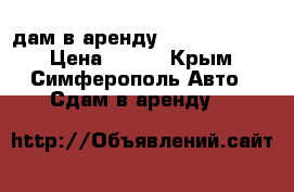 ​Cдам в аренду Geely CK 2012 › Цена ­ 900 - Крым, Симферополь Авто » Сдам в аренду   